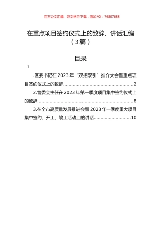 在重点项目签约仪式上的致辞、讲话汇编（3篇）.docx