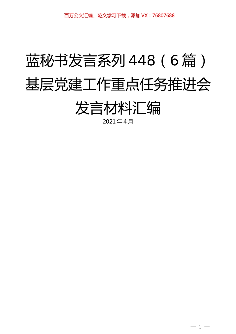 （6篇）基层党建工作重点任务推进会发言材料汇编.docx_第1页