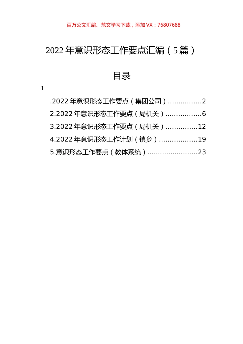 2022年意识形态工作要点汇编（5篇）.docx_第1页
