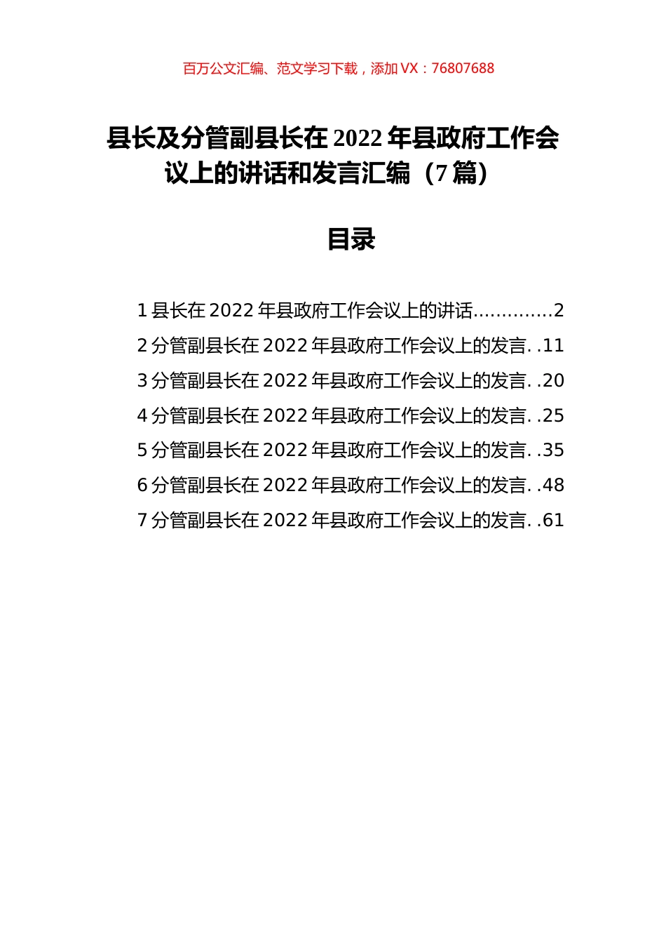 县长及分管副县长在2022年县政府工作会议上的讲话和发言汇编（7篇）.docx_第1页