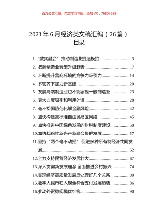 2023年6月经济类文稿汇编（26篇）.docx