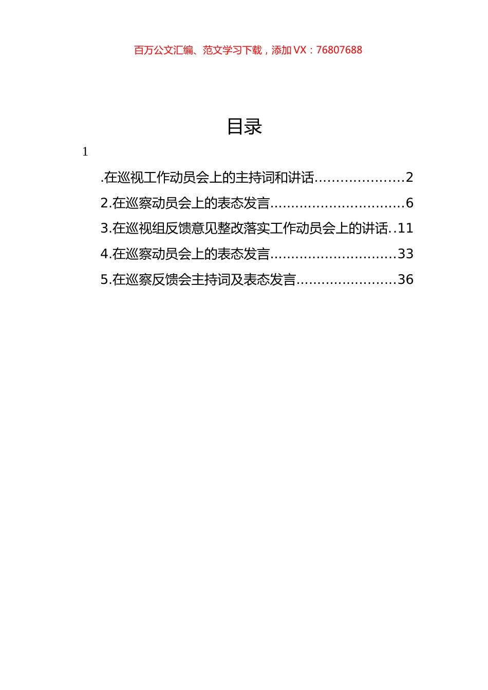 在巡视工作动员会上的主持词、讲话及表态发言材料汇编.docx_第1页