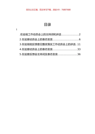 在巡视工作动员会上的主持词、讲话及表态发言材料汇编.docx
