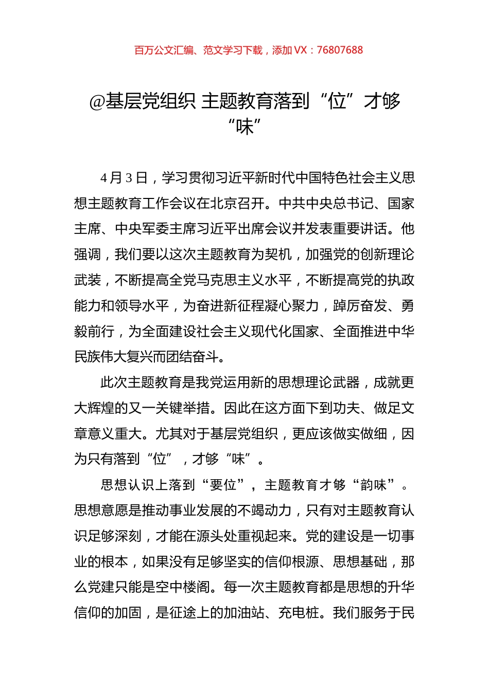 @基层党组织+主题教育落到“位”才够“味”.docx_第1页