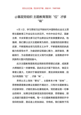 @基层党组织+主题教育落到“位”才够“味”.docx