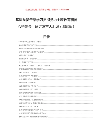 基层党员干部学习贯彻党内主题教育精神心得体会、研讨发言大汇编（356篇）.docx