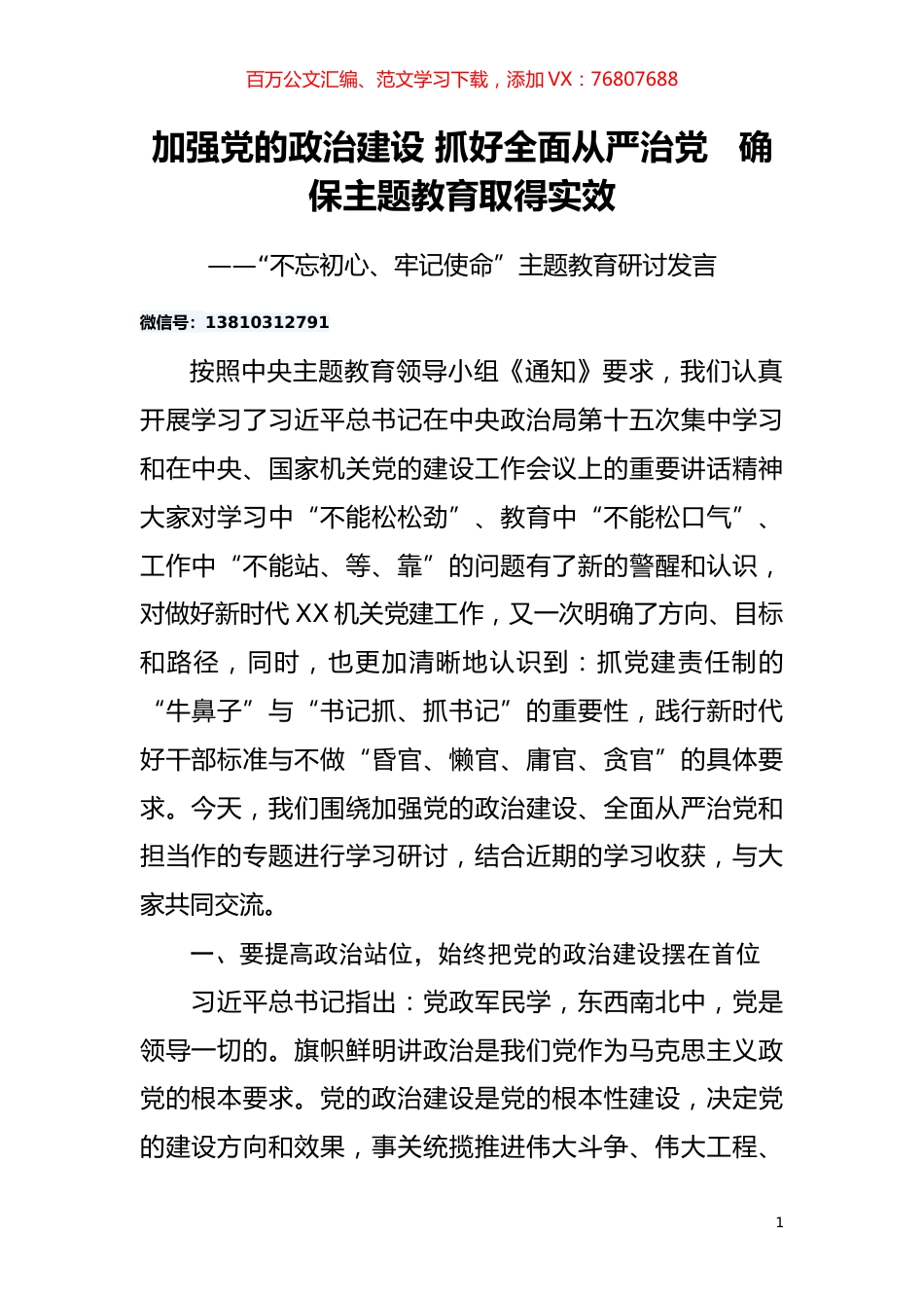 主题教育：加强党的政治建设研讨发言6篇.docx_第1页