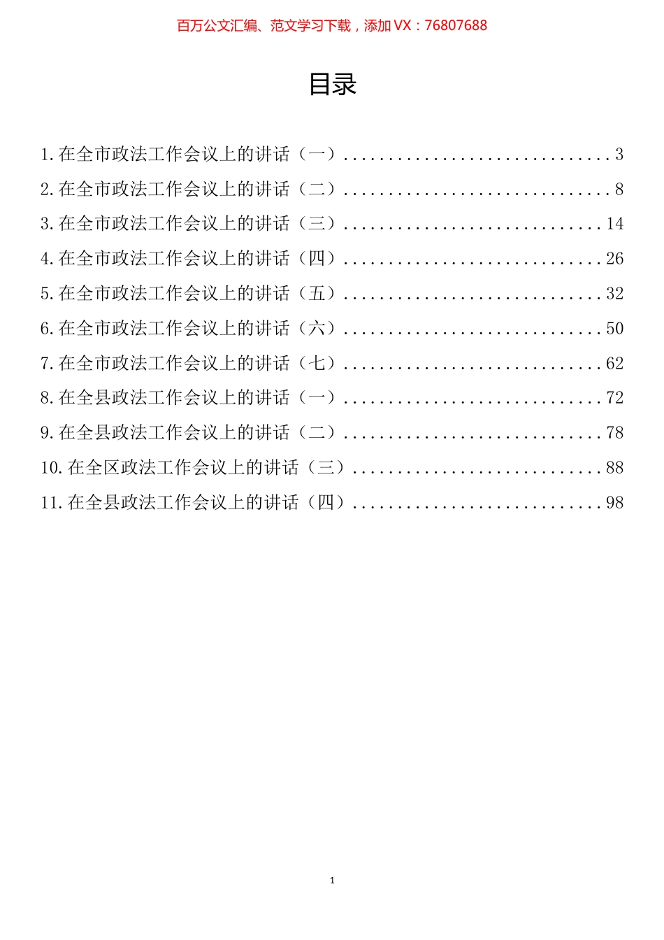 政法工作会议讲话汇编（11篇）.docx_第1页