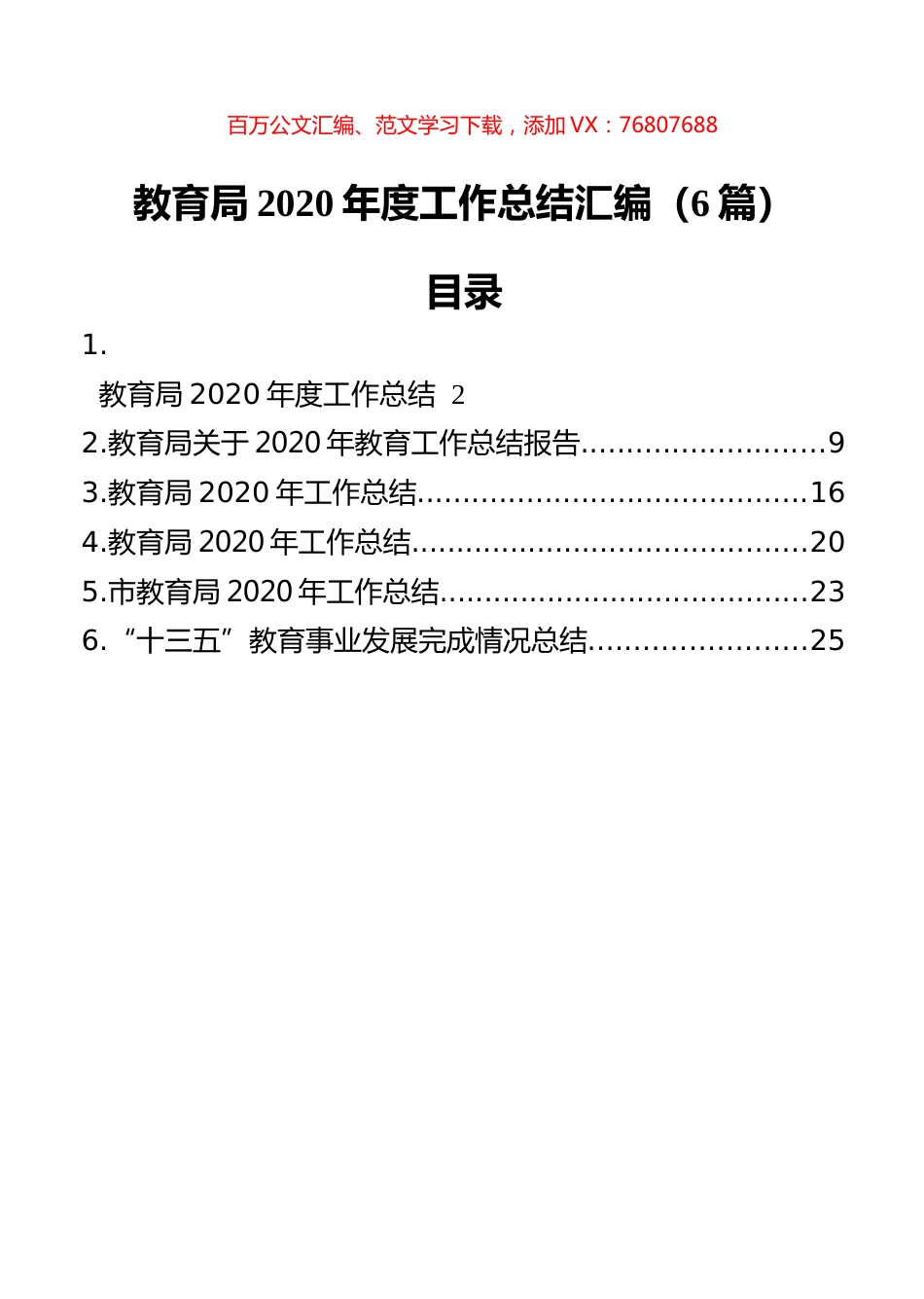 教育局2020年度工作总结汇编（6篇）.docx_第1页