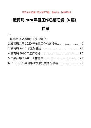 教育局2020年度工作总结汇编（6篇）.docx