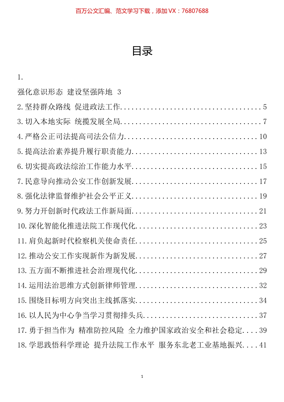 政法领导干部学习贯彻习近平总书记重要讲话精神专题研讨班交流发言评论文章汇编（25篇）.docx_第1页