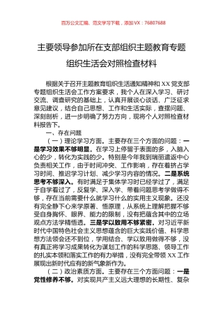 主要领导参加所在支部组织主题教育专题组织生活会对照检查材料.docx