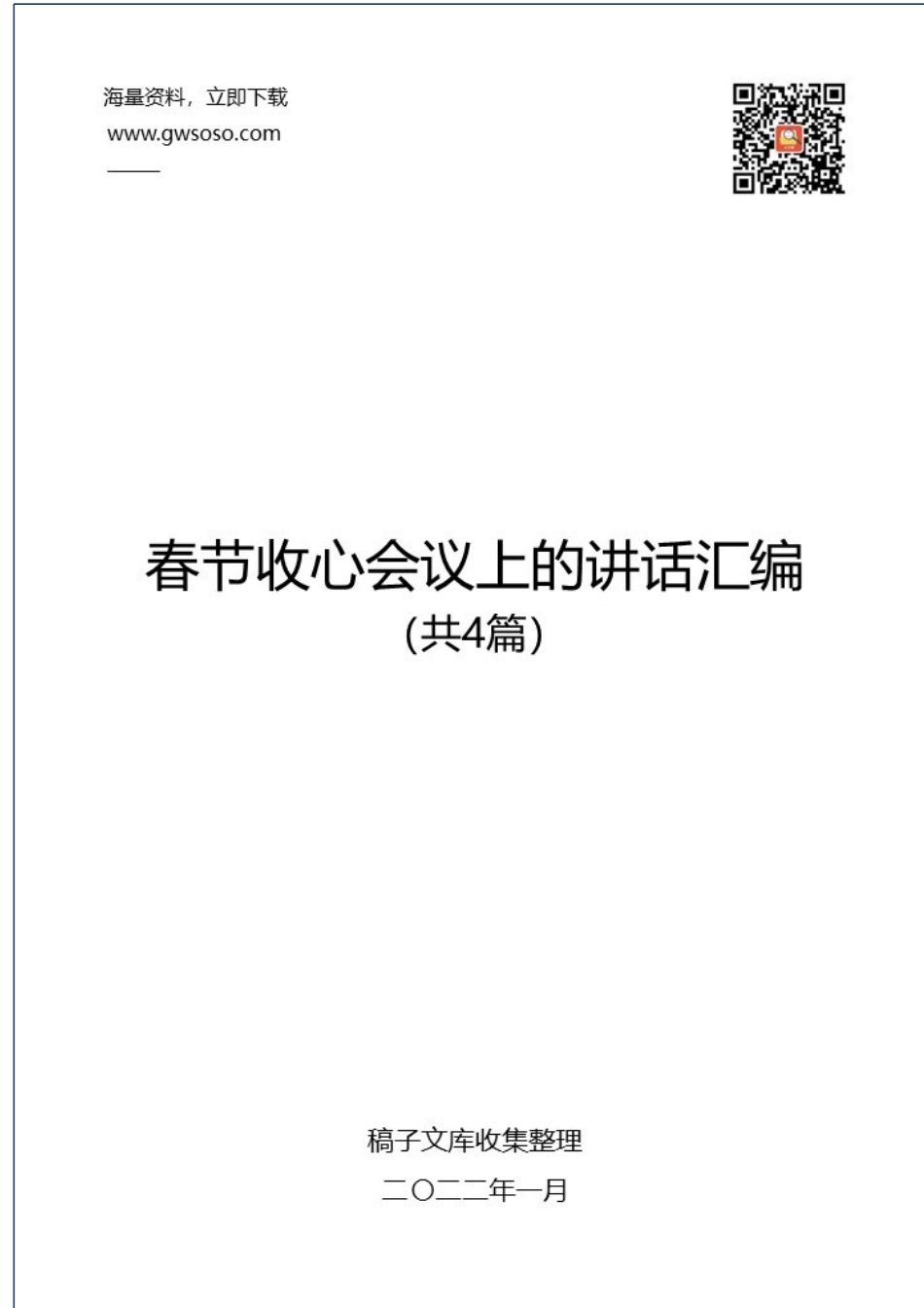 2021年在春节后收心会议上的讲话汇编%28共4篇）.docx_第1页