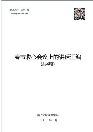 2021年在春节后收心会议上的讲话汇编%28共4篇）.docx