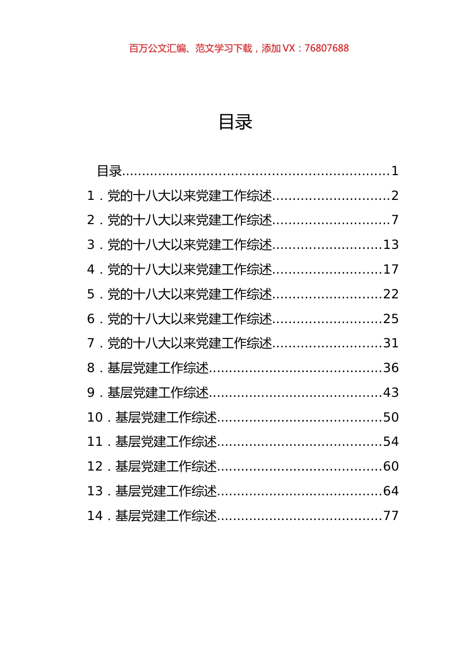 基层党建工作综述、总结材料汇编（14篇）.docx_第1页