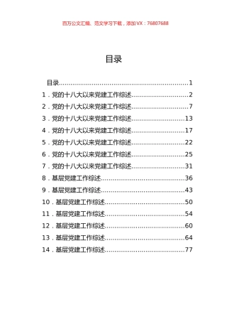 基层党建工作综述、总结材料汇编（14篇）.docx