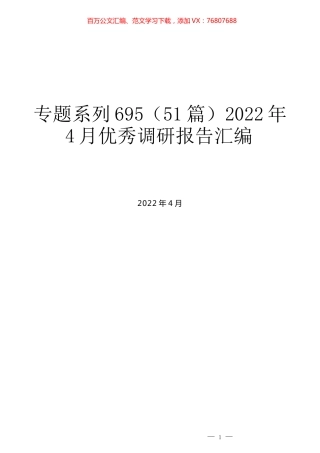 （51篇）2022年4月优秀调研报告汇编.docx