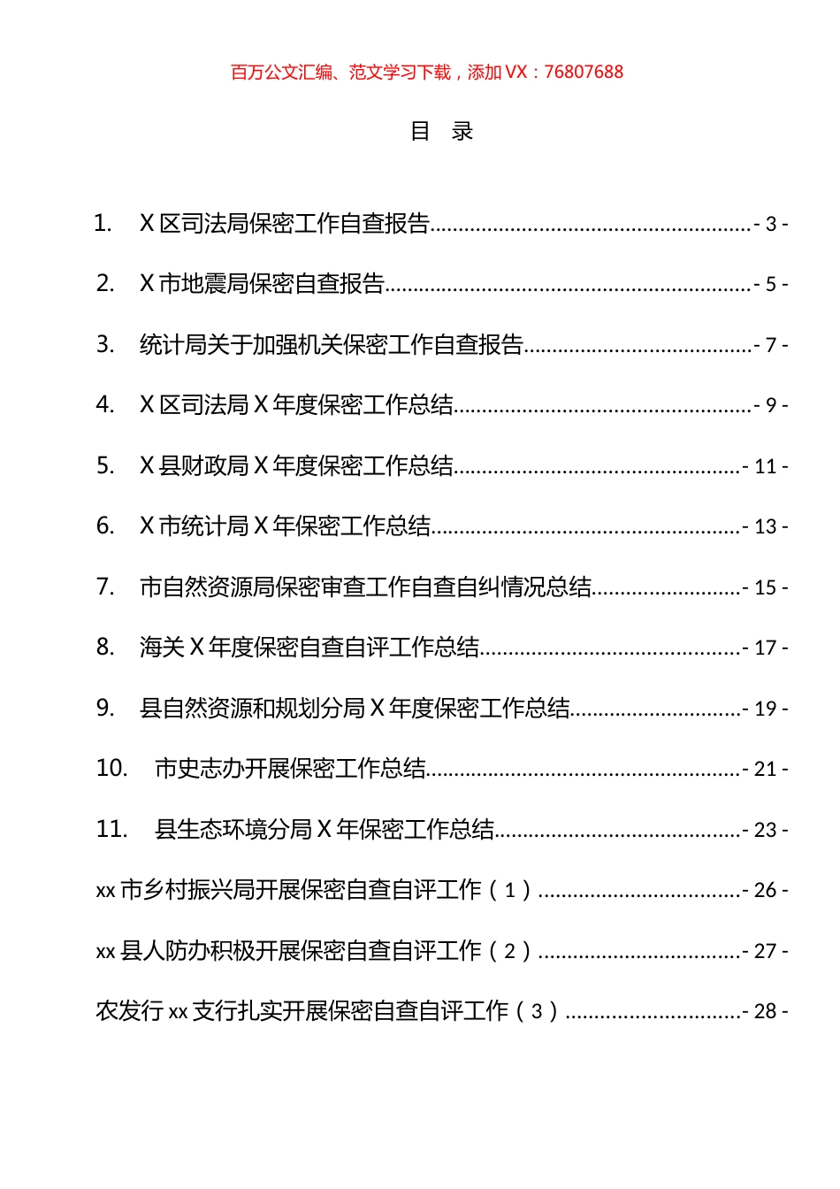 保密工作总结、报告和自查汇编（14篇）.docx_第1页