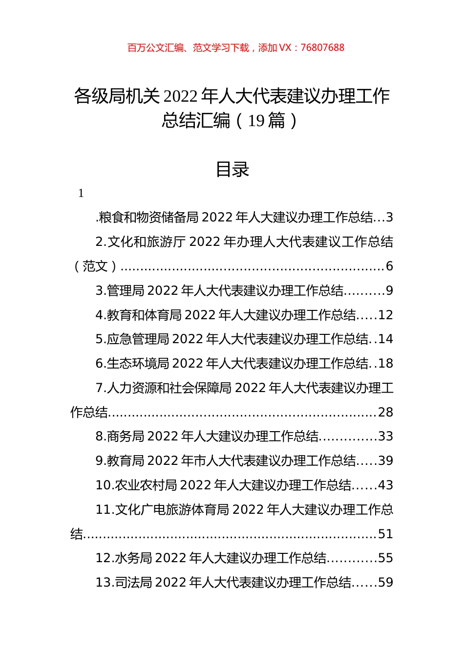 各级局机关2022年人大代表建议办理工作总结汇编（19篇）.docx_第1页