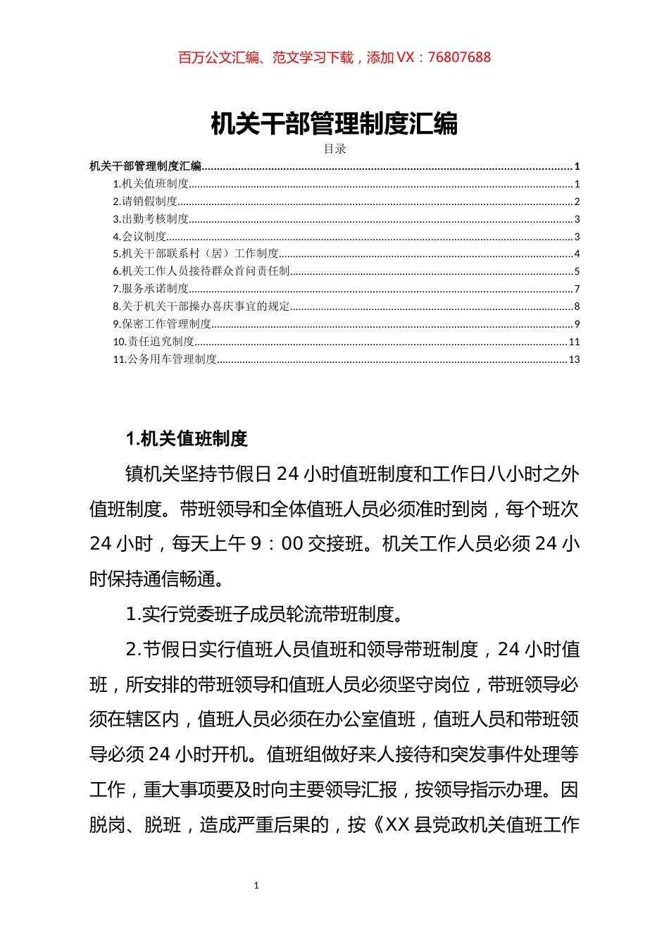 笔友分享机关干部管理制度汇编11篇.docx_第1页