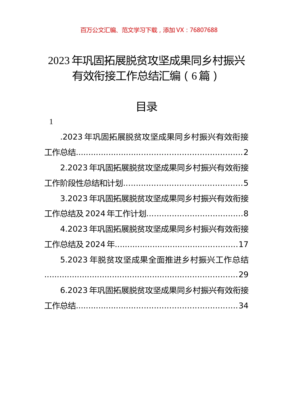 2023年巩固拓展脱贫攻坚成果同乡村振兴有效衔接工作总结汇编（6篇）.docx_第1页