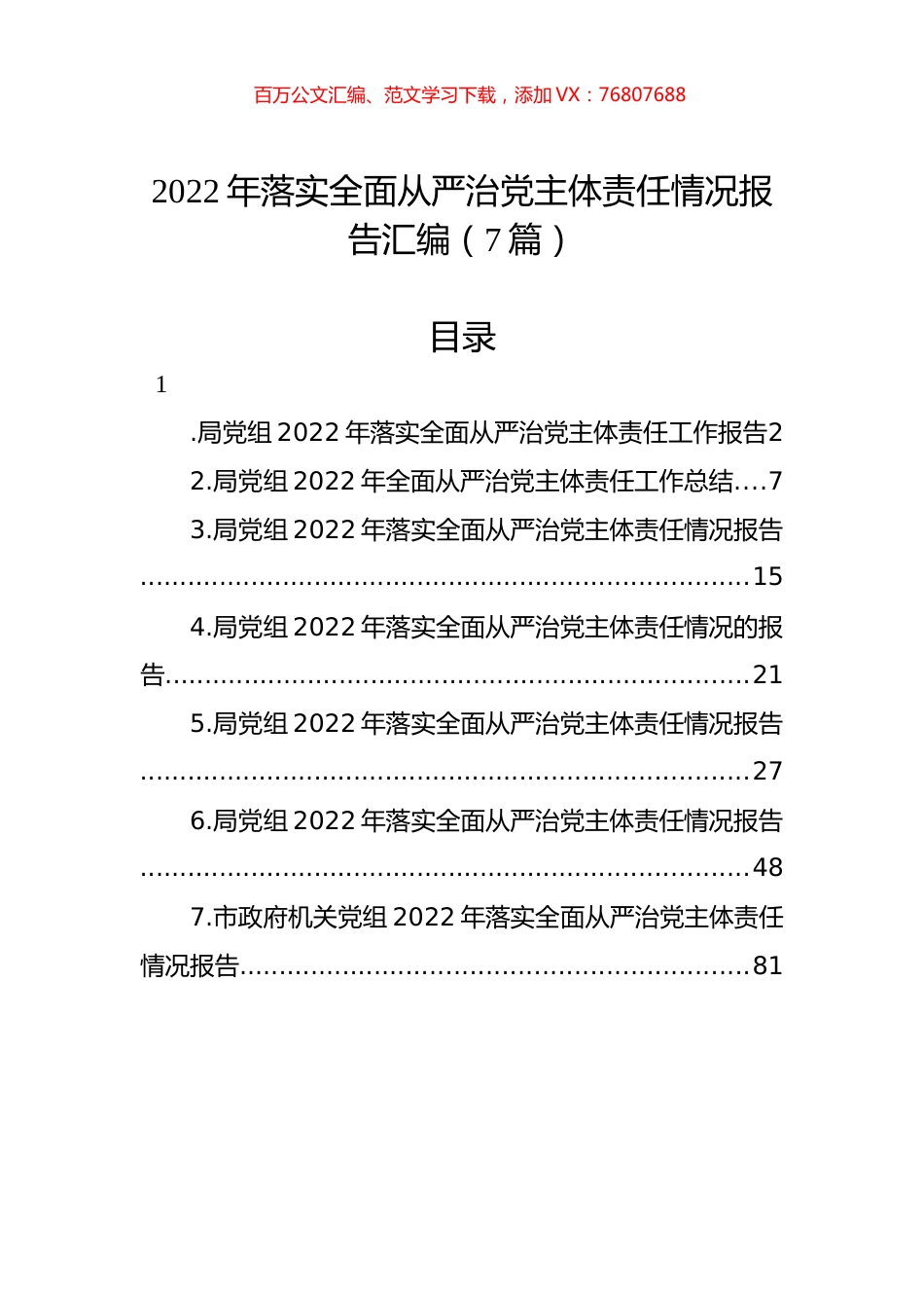 2022年落实全面从严治党主体责任情况报告汇编（7篇） (2).docx_第1页