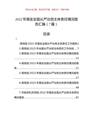 2022年落实全面从严治党主体责任情况报告汇编（7篇） (2).docx
