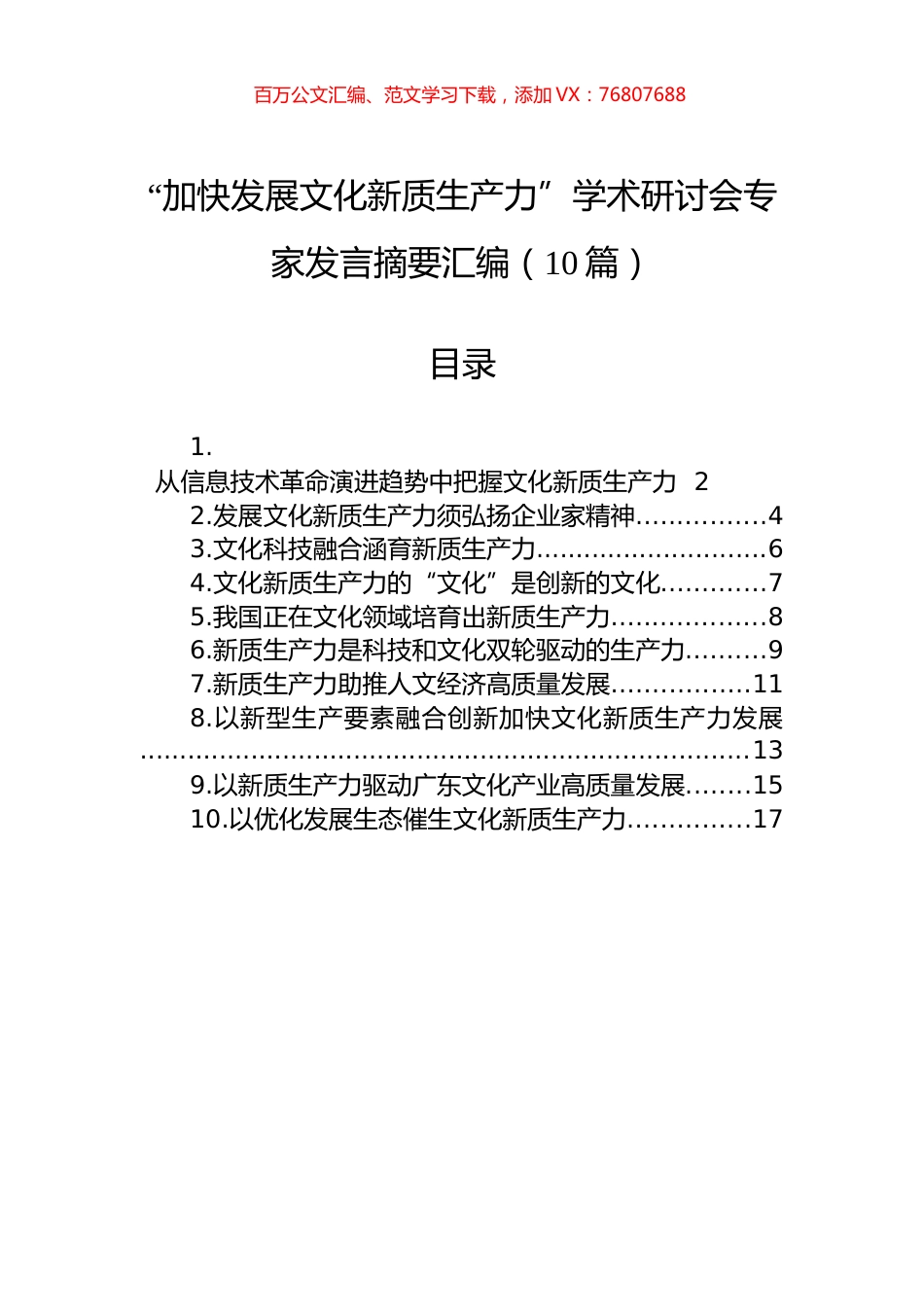 “加快发展文化新质生产力”学术研讨会专家发言摘要汇编（10篇）.docx_第1页