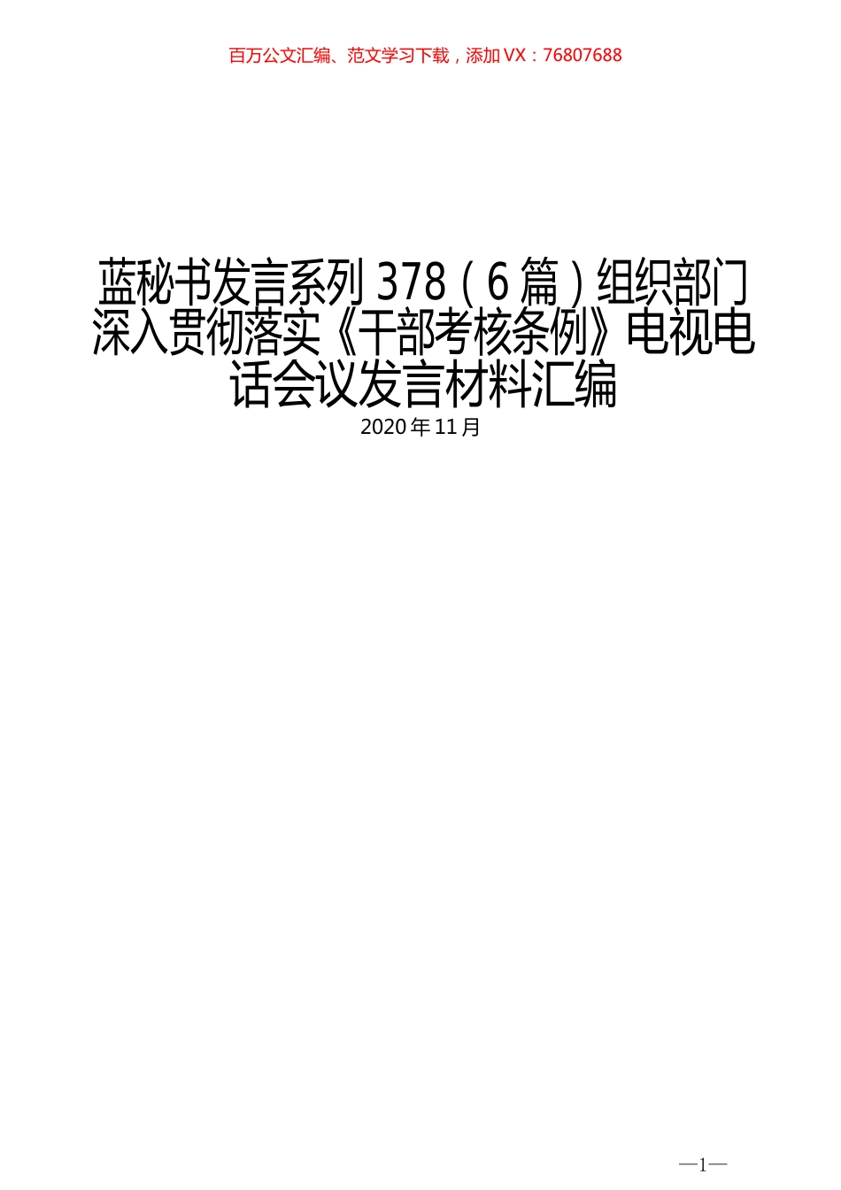 （6篇）组织部门深入贯彻落实《干部考核条例》电视电话会议发言材料汇编.docx_第1页