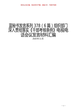 （6篇）组织部门深入贯彻落实《干部考核条例》电视电话会议发言材料汇编.docx