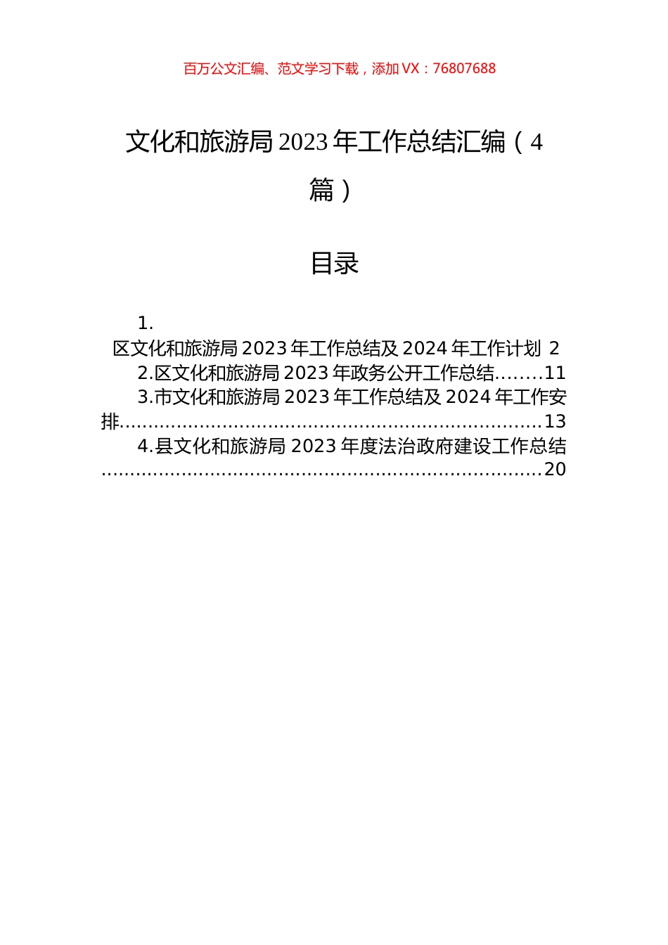 文化和旅游局2023年工作总结汇编（4篇）.docx_第1页