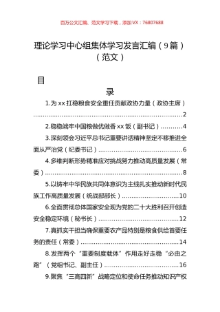 理论学习中心组集体学习发言汇编（9篇）（范文）.docx
