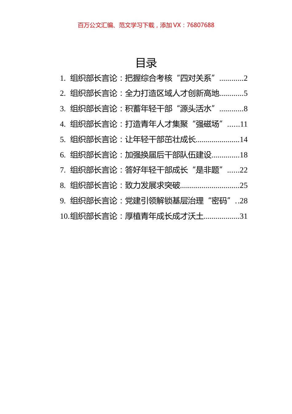 2022年6月组织部长言论汇编（10篇）.docx_第1页