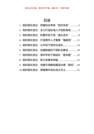 2022年6月组织部长言论汇编（10篇）.docx