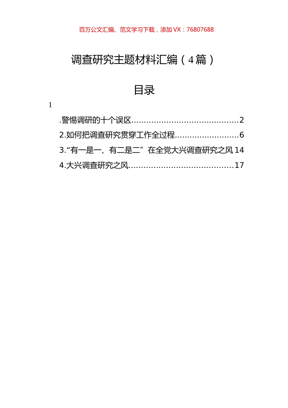 调查研究主题材料汇编（4篇）.docx_第1页