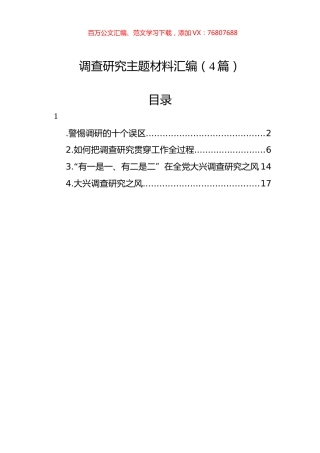 调查研究主题材料汇编（4篇）.docx