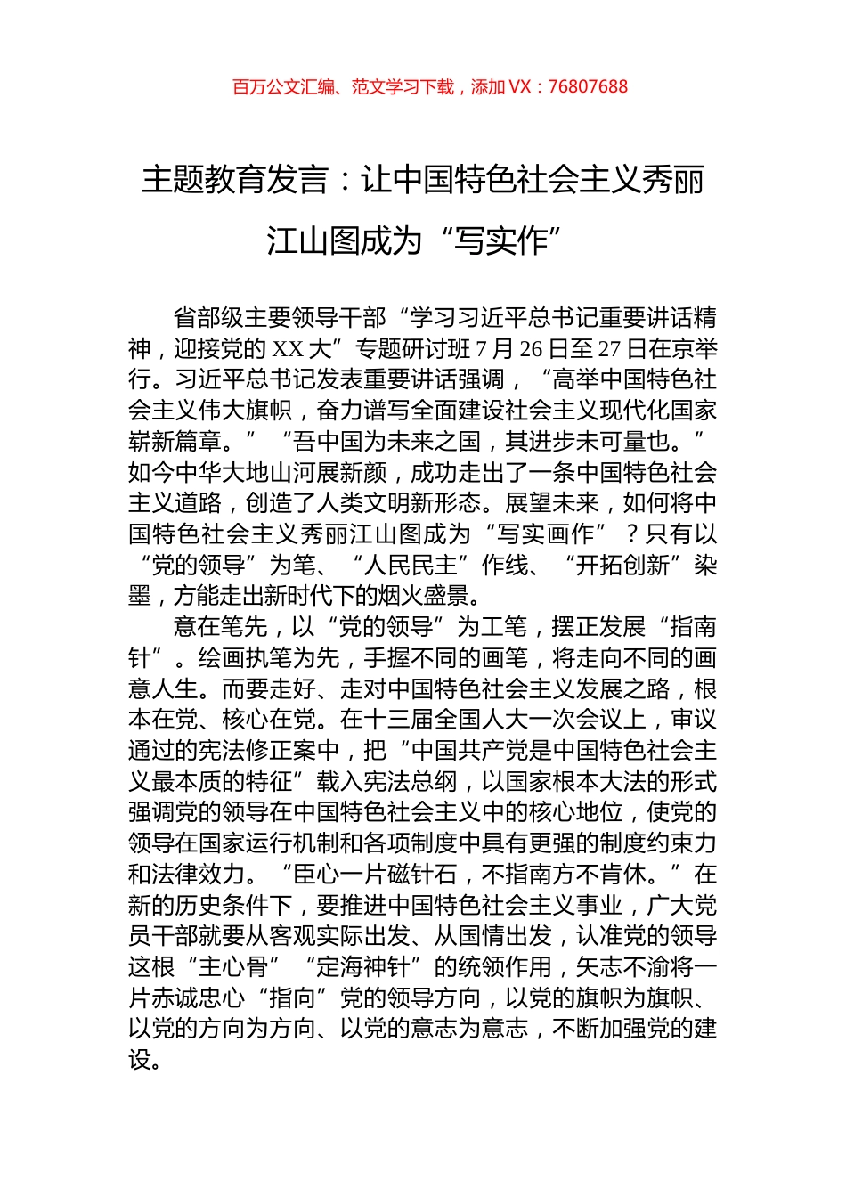 主题教育发言：让中国特色社会主义秀丽江山图成为“写实作”.docx_第1页