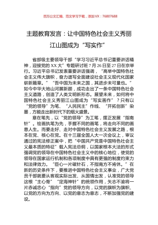 主题教育发言：让中国特色社会主义秀丽江山图成为“写实作”.docx