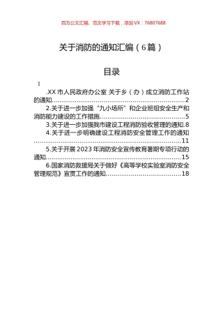 关于消防的通知汇编（6篇）.docx