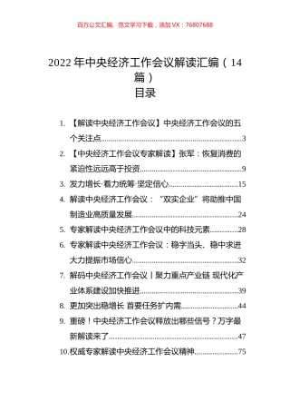 2022年中央经济工作会议解读汇编（14篇）.docx