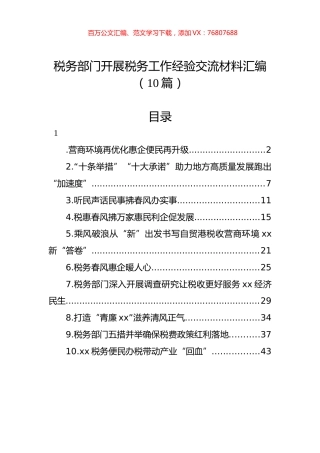 税务部门开展税务工作经验交流材料汇编（10篇） (2).docx