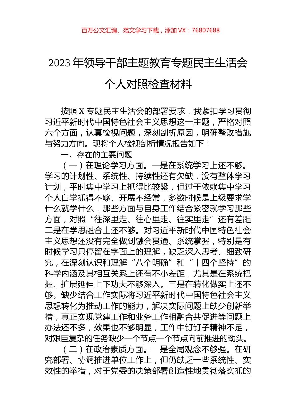 2023年领导干部主题教育专题民主生活会个人对照检查材料.docx_第1页