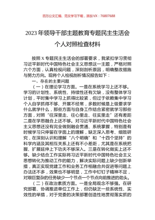 2023年领导干部主题教育专题民主生活会个人对照检查材料.docx