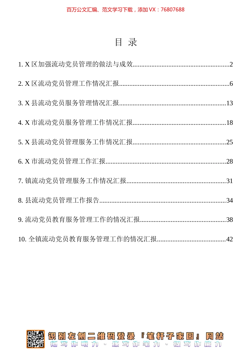 流动党员教育管理工作汇报材料10篇汇编.docx_第1页