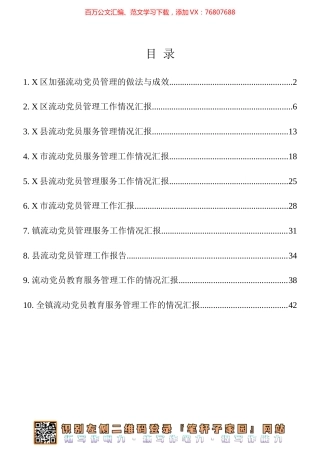流动党员教育管理工作汇报材料10篇汇编.docx