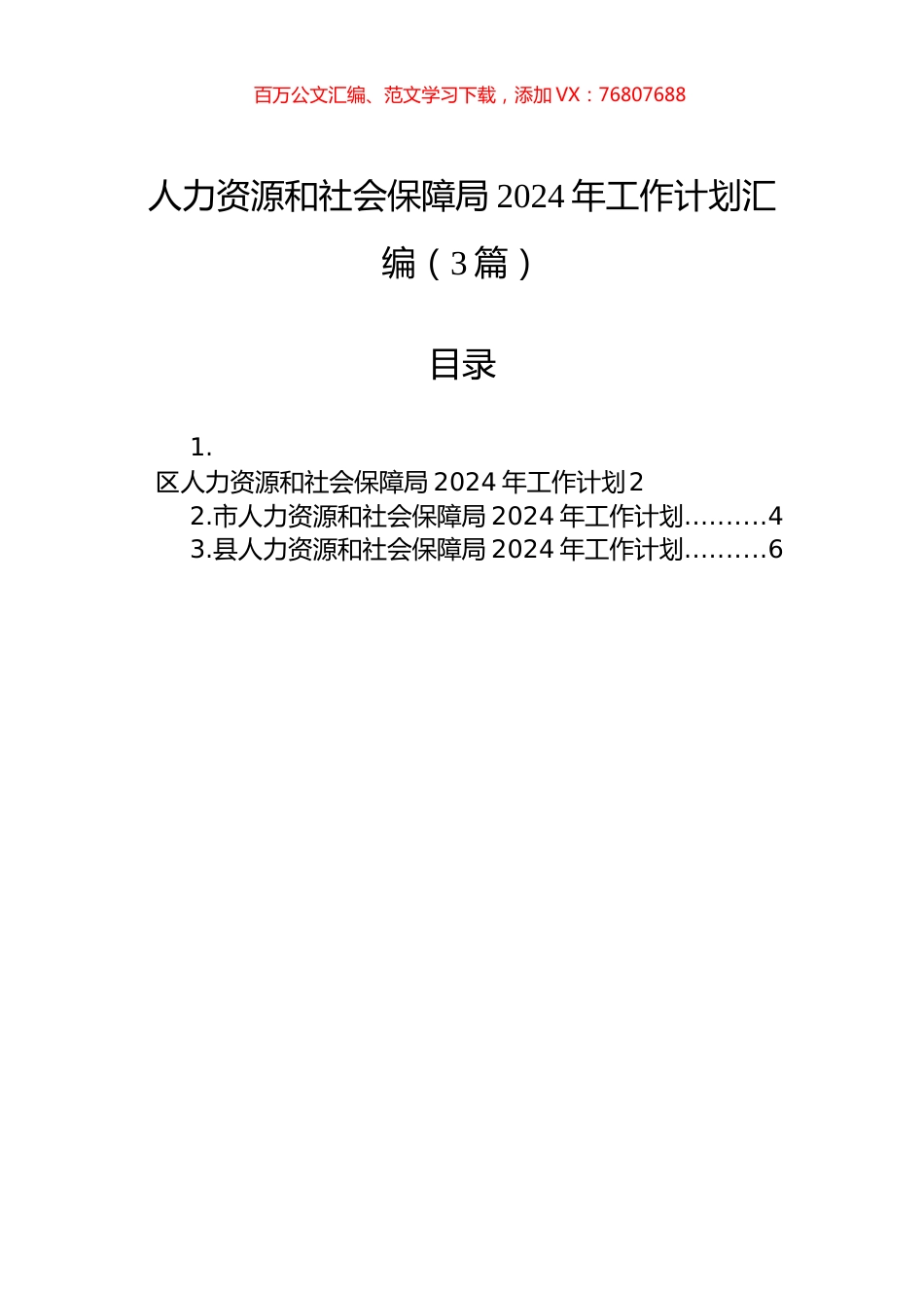 人力资源和社会保障局2024年工作计划汇编（3篇）.docx_第1页