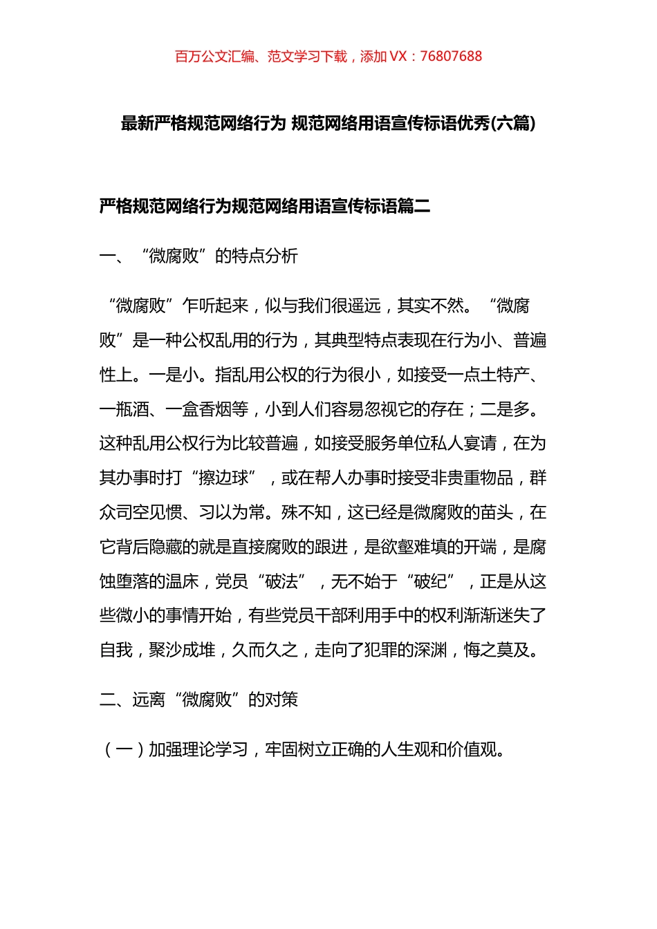 最新严格规范网络行为，规范网络用语宣传标语汇编.docx_第1页