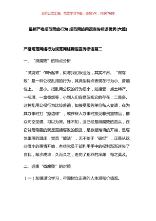 最新严格规范网络行为，规范网络用语宣传标语汇编.docx