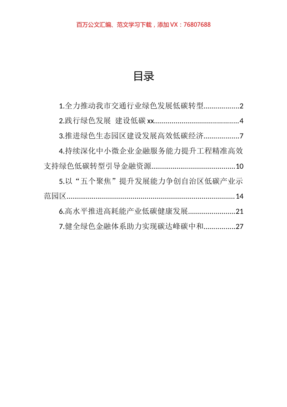 碳达峰碳中和主题研讨发言材料汇编.docx_第1页