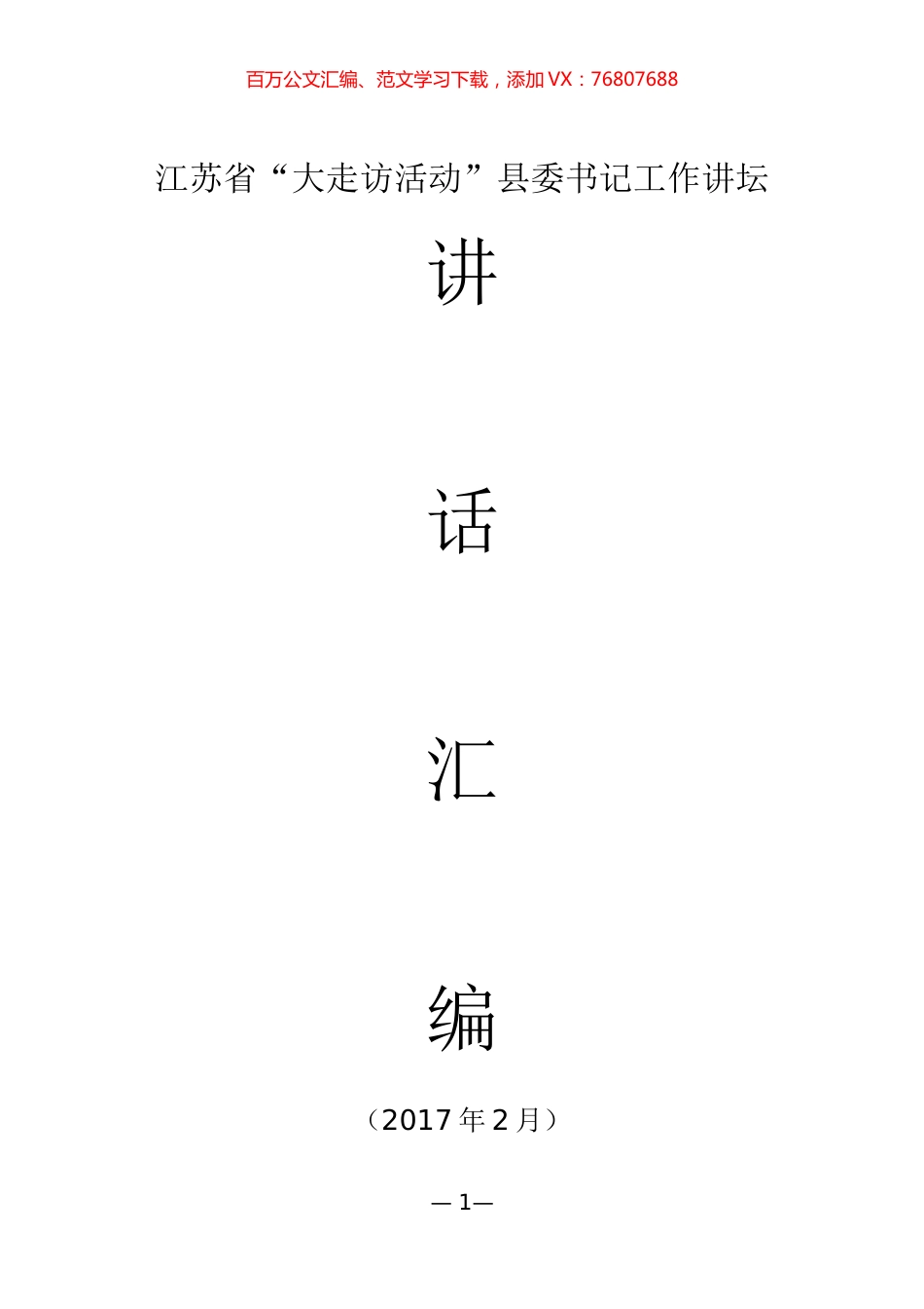 江苏省“大走访活动”县委书记工作讲坛讲话汇编.docx_第1页